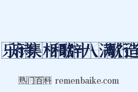 乐府诗集·相和歌辞十八·满歌行造句是什么意思的图片